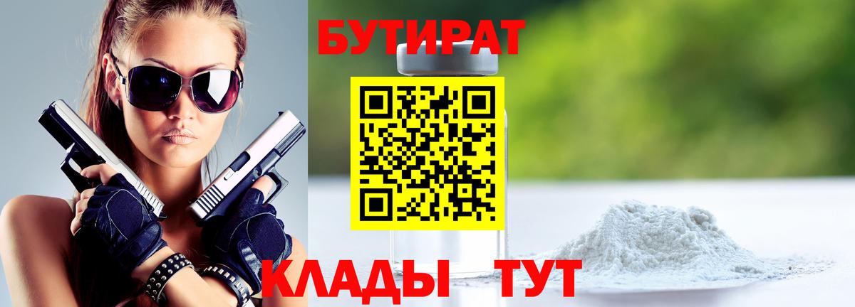 БУТИРАТ  Бутират GHB  Вход с VPN  Калач-на-Дону 
